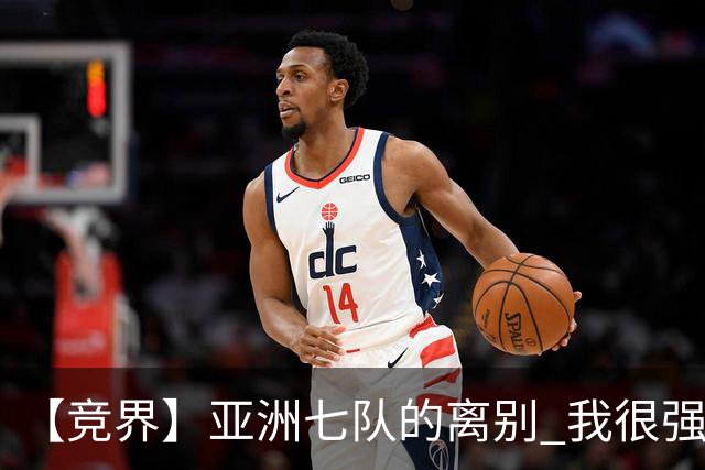 【竞界】亚洲七队的离别 我很强的幻觉破灭