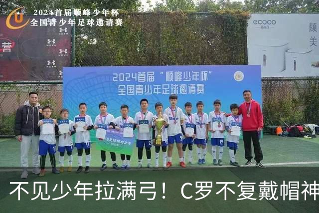 不见少年拉满弓！C罗不复戴帽神迹 今夕3射落泪挥别