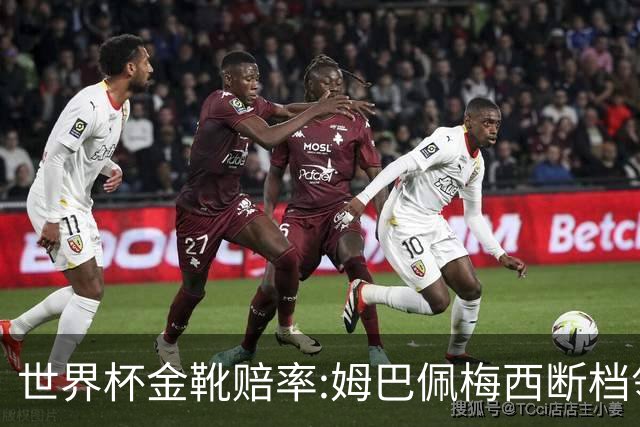 世界杯金靴赔率:姆巴佩梅西断档领先 C罗仅第8