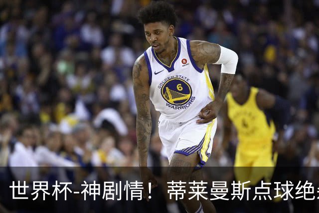 世界杯-神剧情！蒂莱曼斯点球绝杀 比利时加时3-2塞内加尔