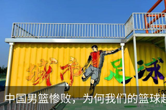 中国男篮惨败，为何我们的篮球越来越差？被人吊打？