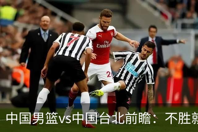 中国男篮vs中国台北前瞻：不胜就彻底出局，再战归化中锋已无退路