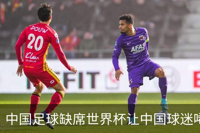 中国足球缺席世界杯让中国球迷唏嘘不已，但足球在民国时期曾有过一段耀眼时代