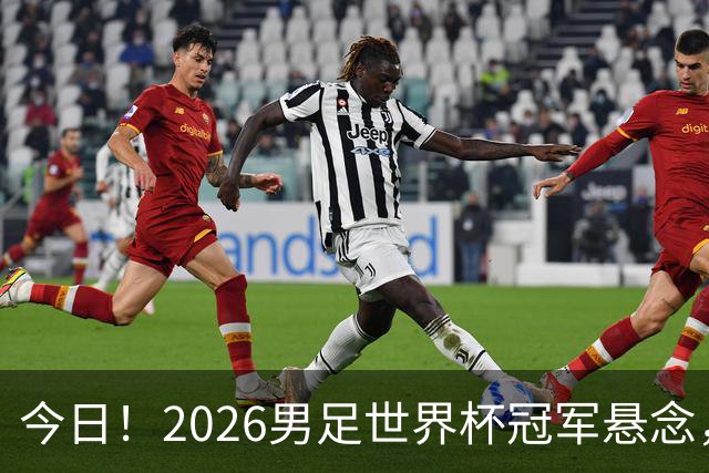今日！2026男足世界杯冠军悬念，法国、美国、阿根廷、挪威各有豪杰，超级巨星带队
