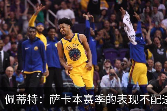佩蒂特：萨卡本赛季的表现不配进首发，他不是梅西齐祖那种球员