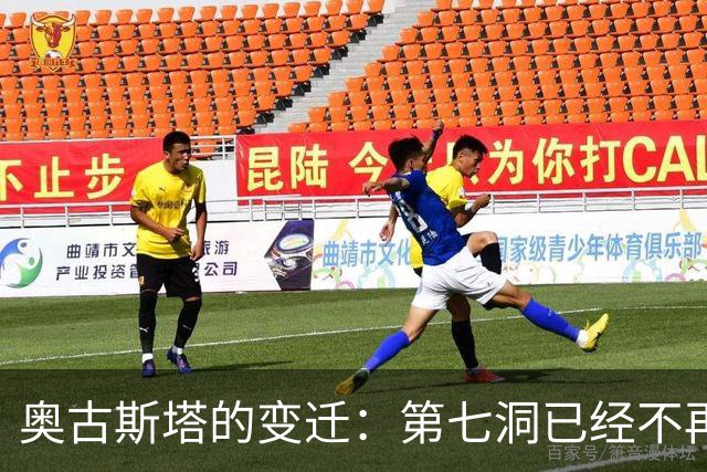 奥古斯塔的变迁：第七洞已经不再是漂亮的小球洞