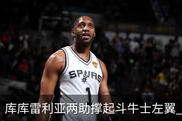 库库雷利亚两助撑起斗牛士左翼 攻防俱佳皇马淘到珍宝