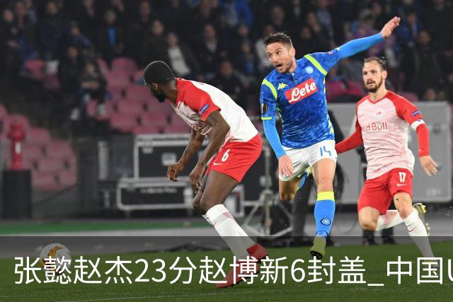 张懿赵杰23分赵博新6封盖 中国U17男篮世界杯开门红