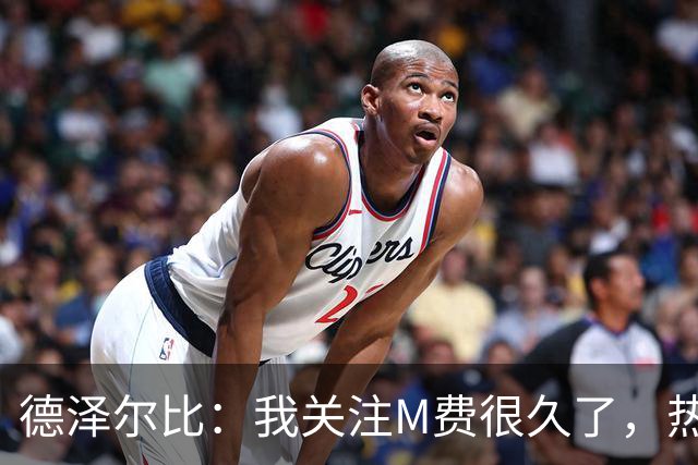 德泽尔比：我关注M费很久了，热刺会很适合他继续成长