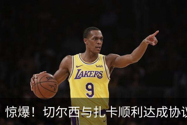 惊爆！切尔西与扎卡顺利达成协议，曼城以2160万镑签下德图尔贝！