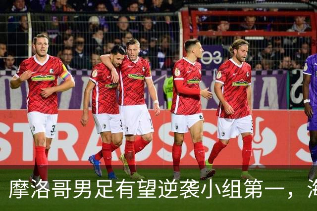 摩洛哥男足有望逆袭小组第一，海地男足提前出局且防守薄弱！