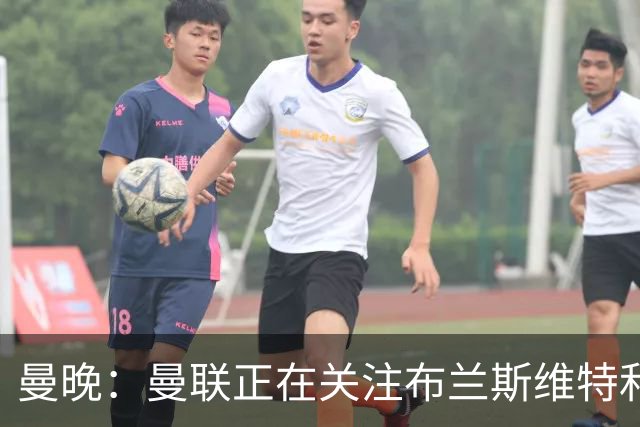 曼晚：曼联正在关注布兰斯维特和塔普索巴