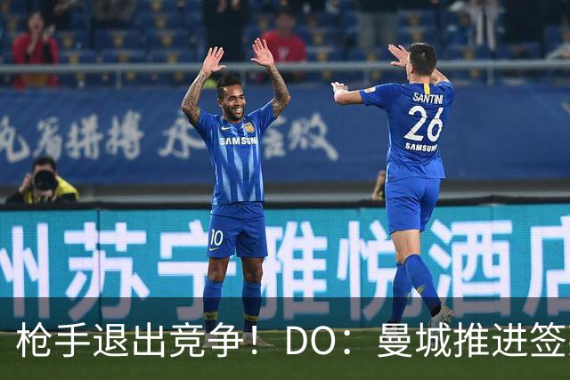 枪手退出竞争！DO：曼城推进签莱斯特城边锋蒙加，转会费1000万镑