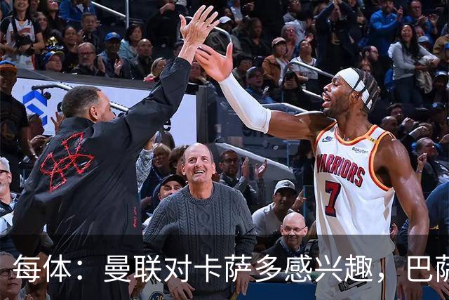 每体：曼联对卡萨多感兴趣，巴萨希望获得约2000万欧元转会费