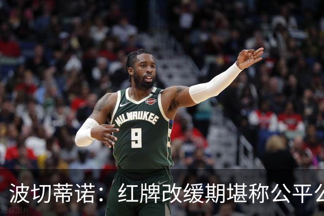 波切蒂诺：红牌改缓期堪称公平公正，就连对手也会同意我的观点
