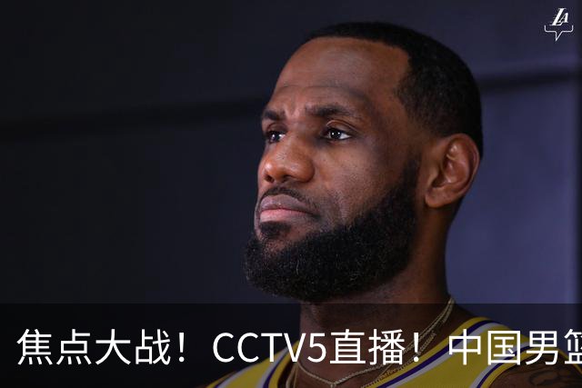焦点大战！CCTV5直播！中国男篮12人名单出炉，不得不说郭士强挺犟，听人劝吧