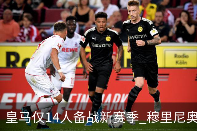 皇马仅14人备战新赛季 穆里尼奥：希望他们国家队输球！