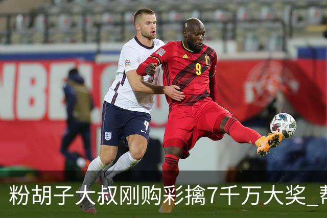 粉胡子大叔刚购彩擒7千万大奖 帮全家人还房贷