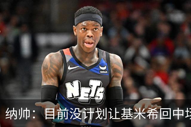 纳帅：目前没计划让基米希回中场，恩梅查和帕夫洛维奇配合得很好