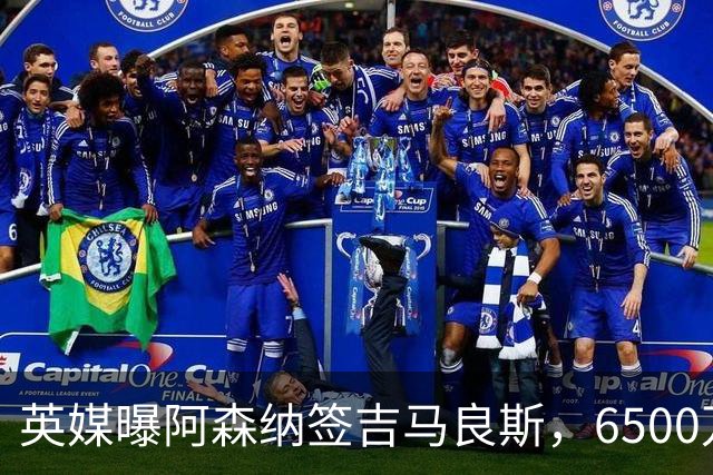 英媒曝阿森纳签吉马良斯，6500万英镑补强全能中场，28岁后腰值得买吗