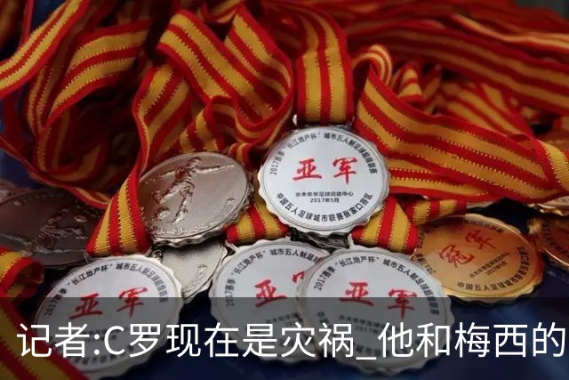 记者:C罗现在是灾祸 他和梅西的区别在哲学层面 他认为自己还25岁