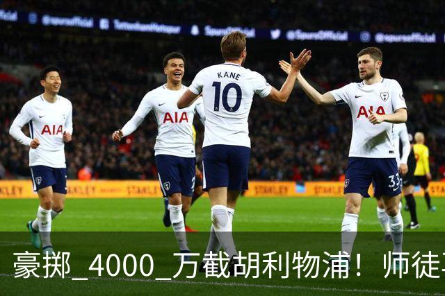 豪掷 4000 万截胡利物浦！师徒再度聚首，阿隆索能否唤醒沉寂飞翼？