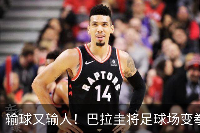 输球又输人！巴拉圭将足球场变拳击场 恶意踢人+抱摔对手