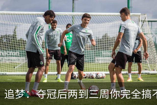 追梦：夺冠后两到三周你完全搞不清楚身在何处 像坐在云上飘浮着