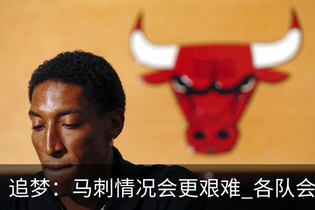 追梦：马刺情况会更艰难 各队会瞄着击败他们建队而不是尼克斯！