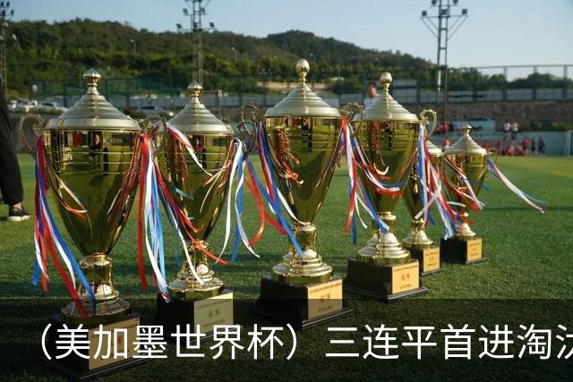 （美加墨世界杯）三连平首进淘汰赛，佛得角写下世界杯新童话