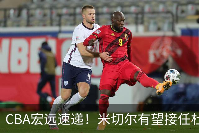 CBA宏远速递！米切尔有望接任杜锋帅位，朱芳雨选秀或弃权，陈家政赴美特训
