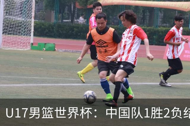 U17男篮世界杯：中国队1胜2负结束小组赛